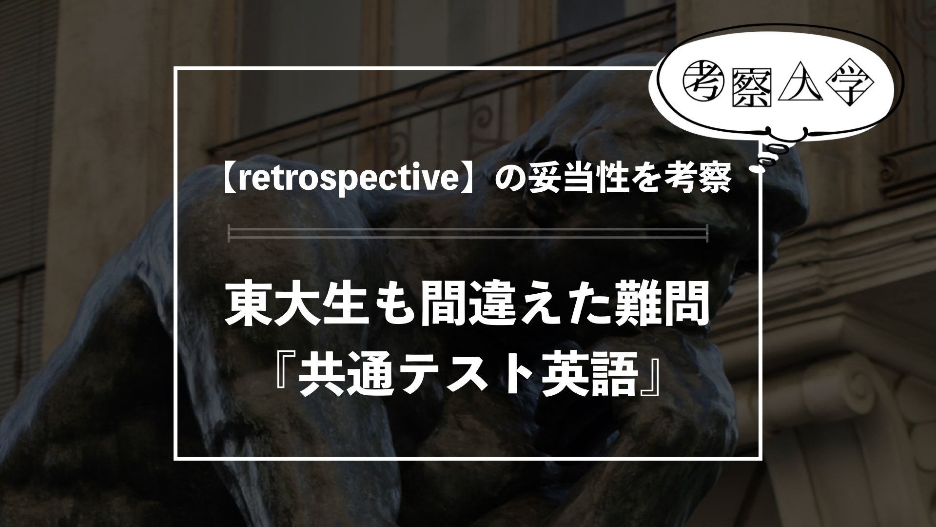 東大生も間違えた『共通テスト英語』の超難問【retrospective】の妥当性について考察