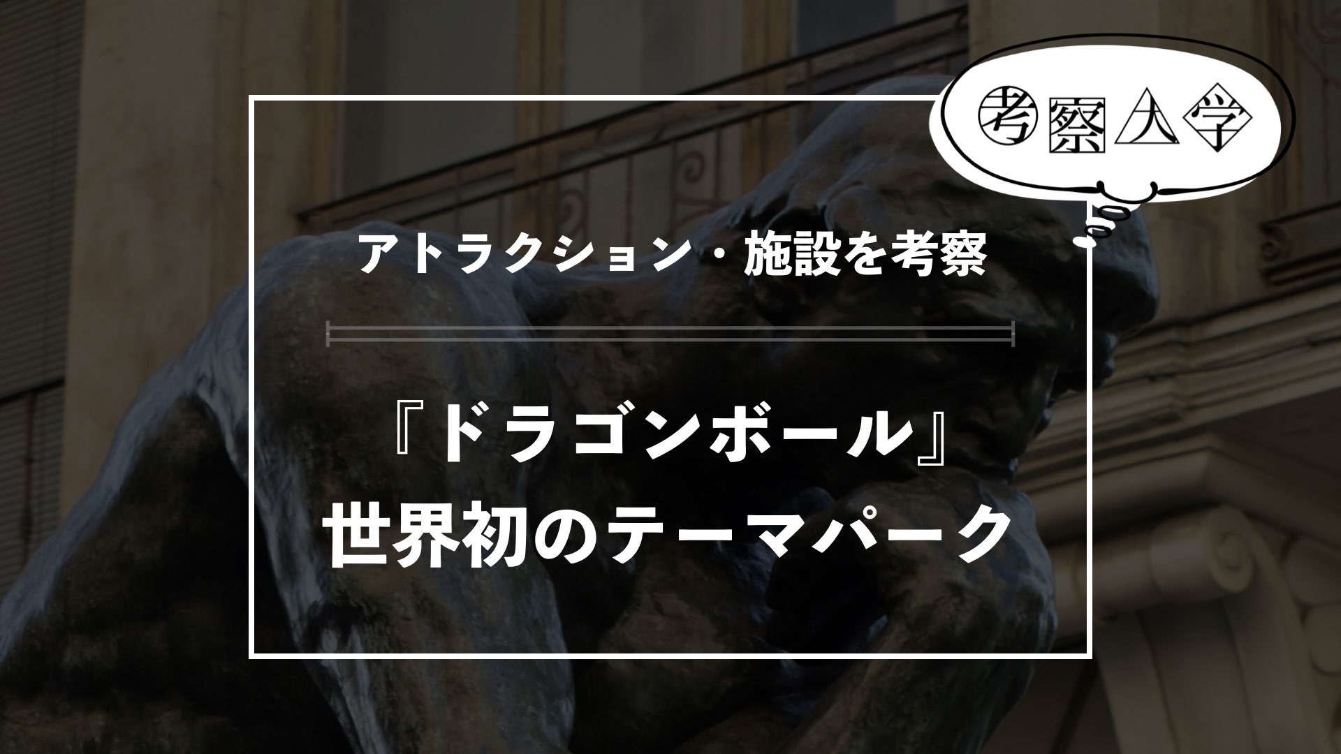 世界初！サウジアラビアの『ドラゴンボール』のテーマパークについて考察、カメハウスや神龍も！