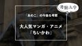 《3/18最新話》X（Twitter）投稿マンガ『ちいかわ』の「あのこ（でかつよ）」の今後について考察
