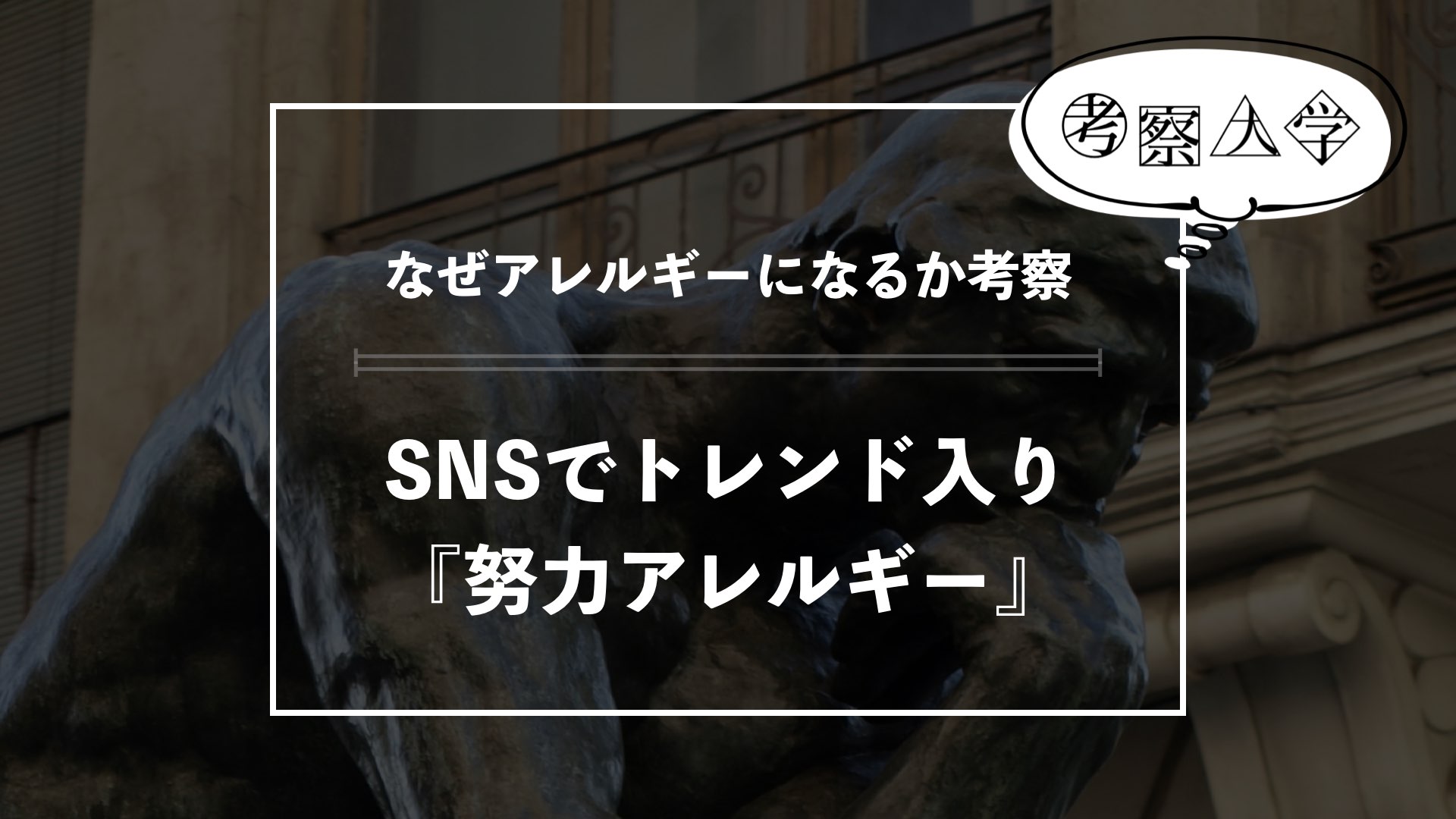 《社会問題》SNSでトレンド入り「努力アレルギー」について考察、自己肯定感低下や無気力状態に